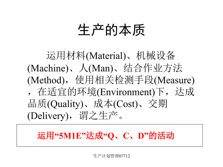 生产计划管理课件_第2页