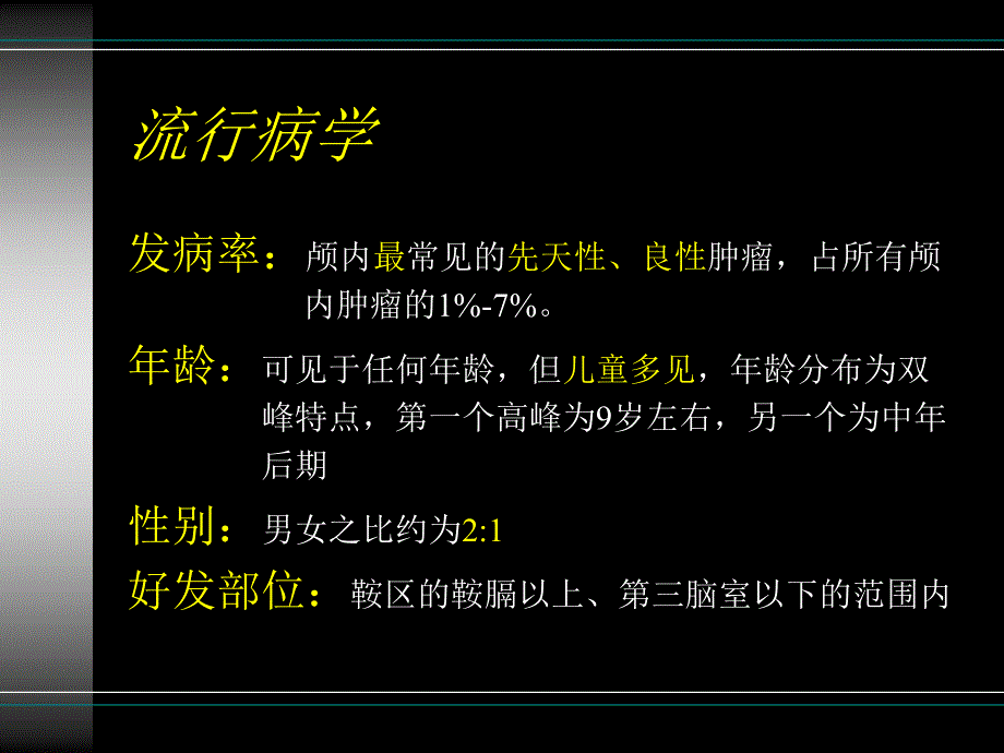 颅咽管瘤的术后护理_第4页