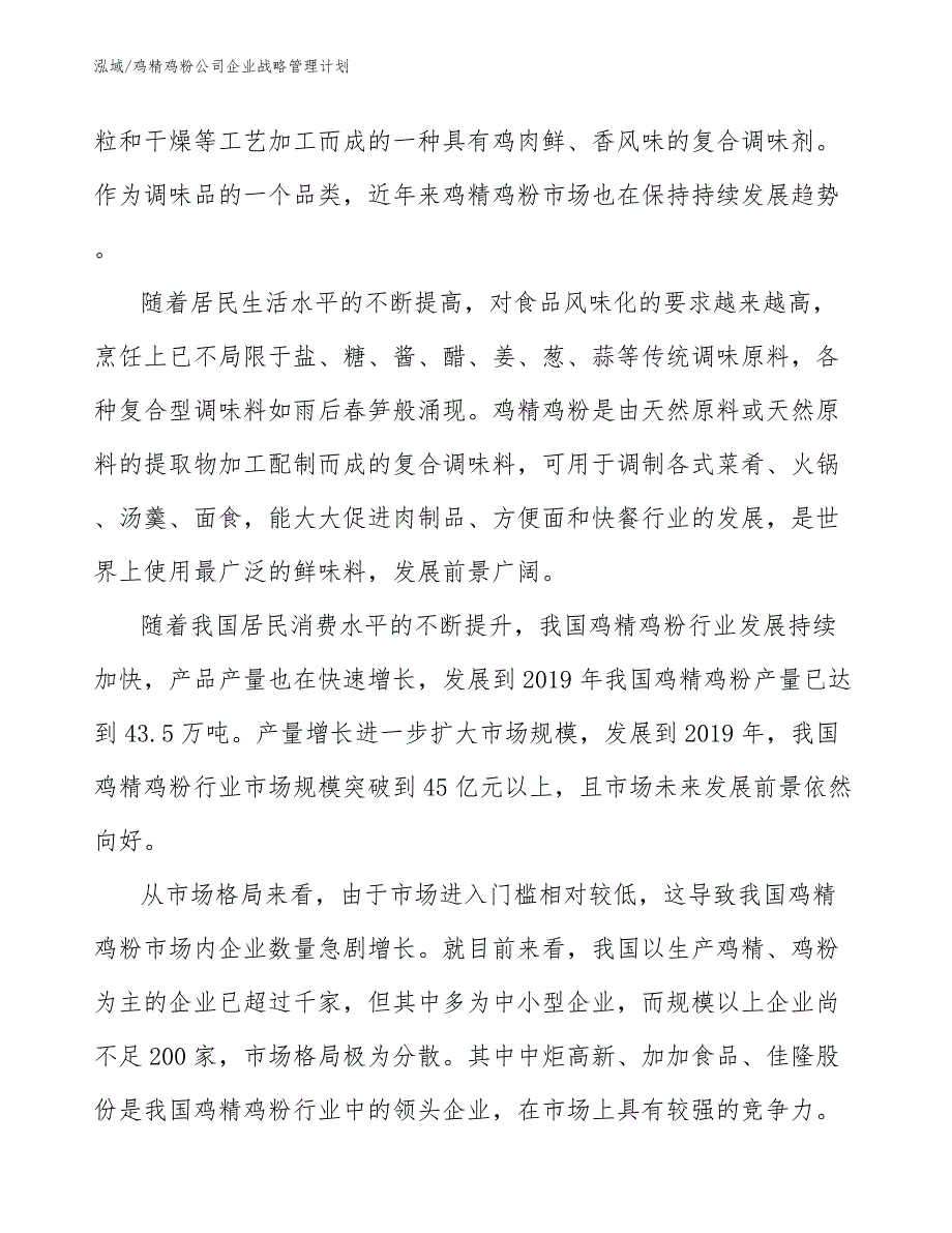 鸡精鸡粉公司企业战略管理计划_第4页