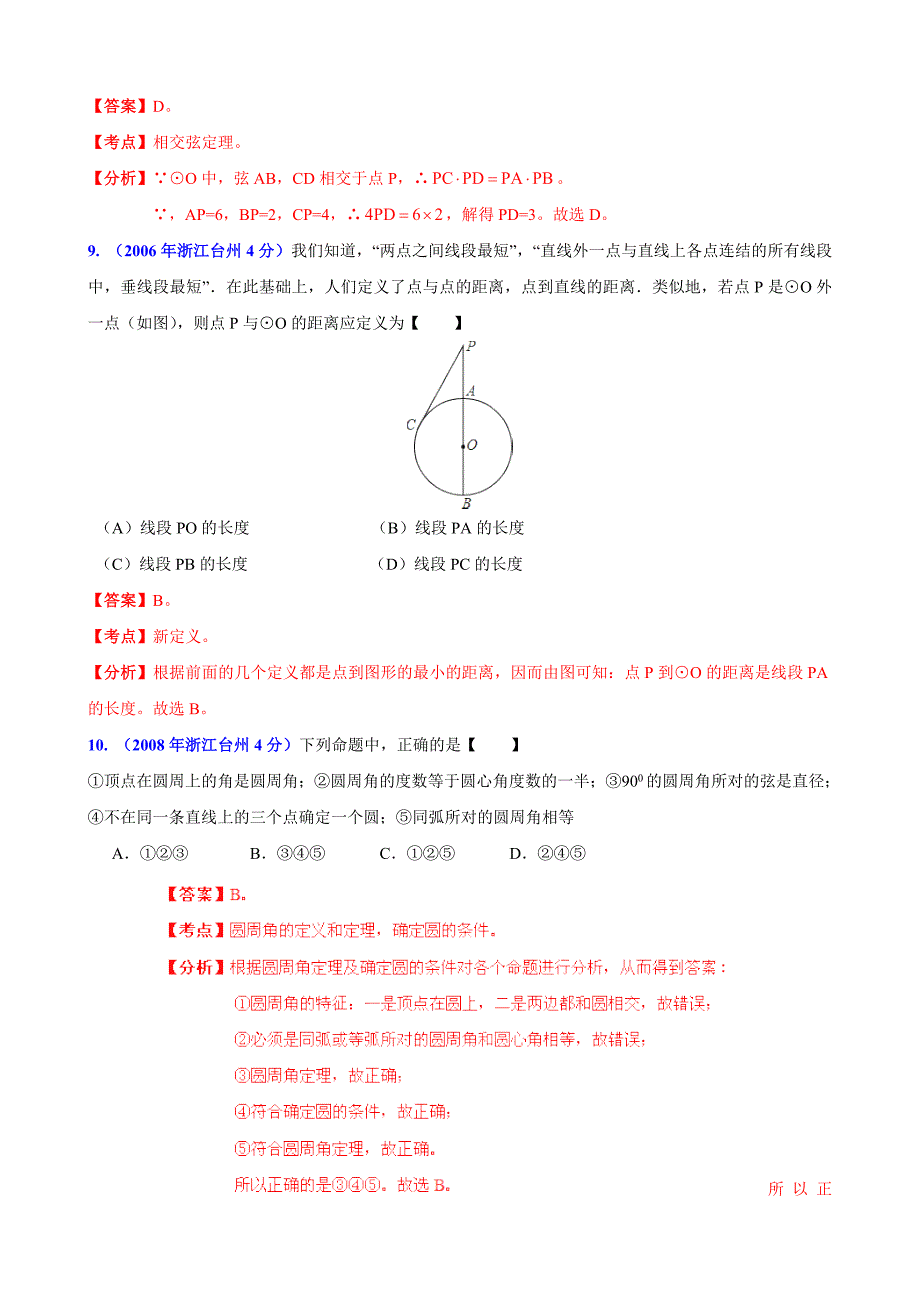 【名校资料】浙江省台州市中考数学试题分类解析【专题11】圆含答案_第4页