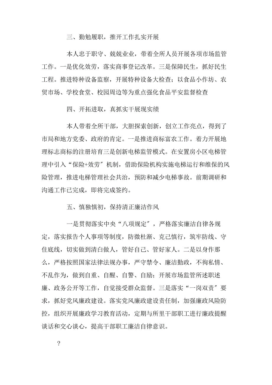 2022年德能勤绩廉五个方面述职报告新编新编.docx_第2页