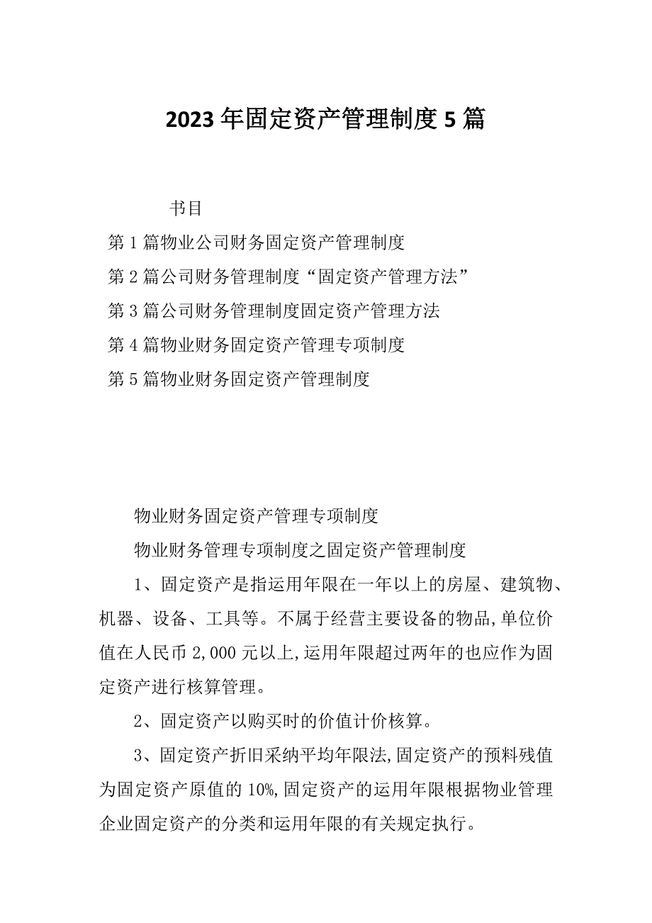 2023年固定资产管理制度5篇_第1页