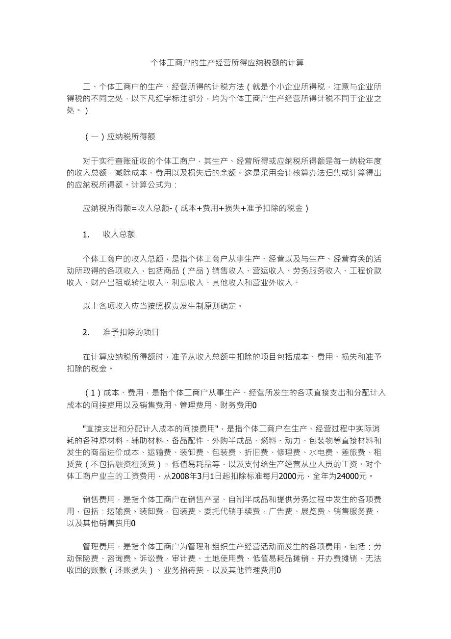 个体工商户的生产经营所得应纳税额的计算_第1页