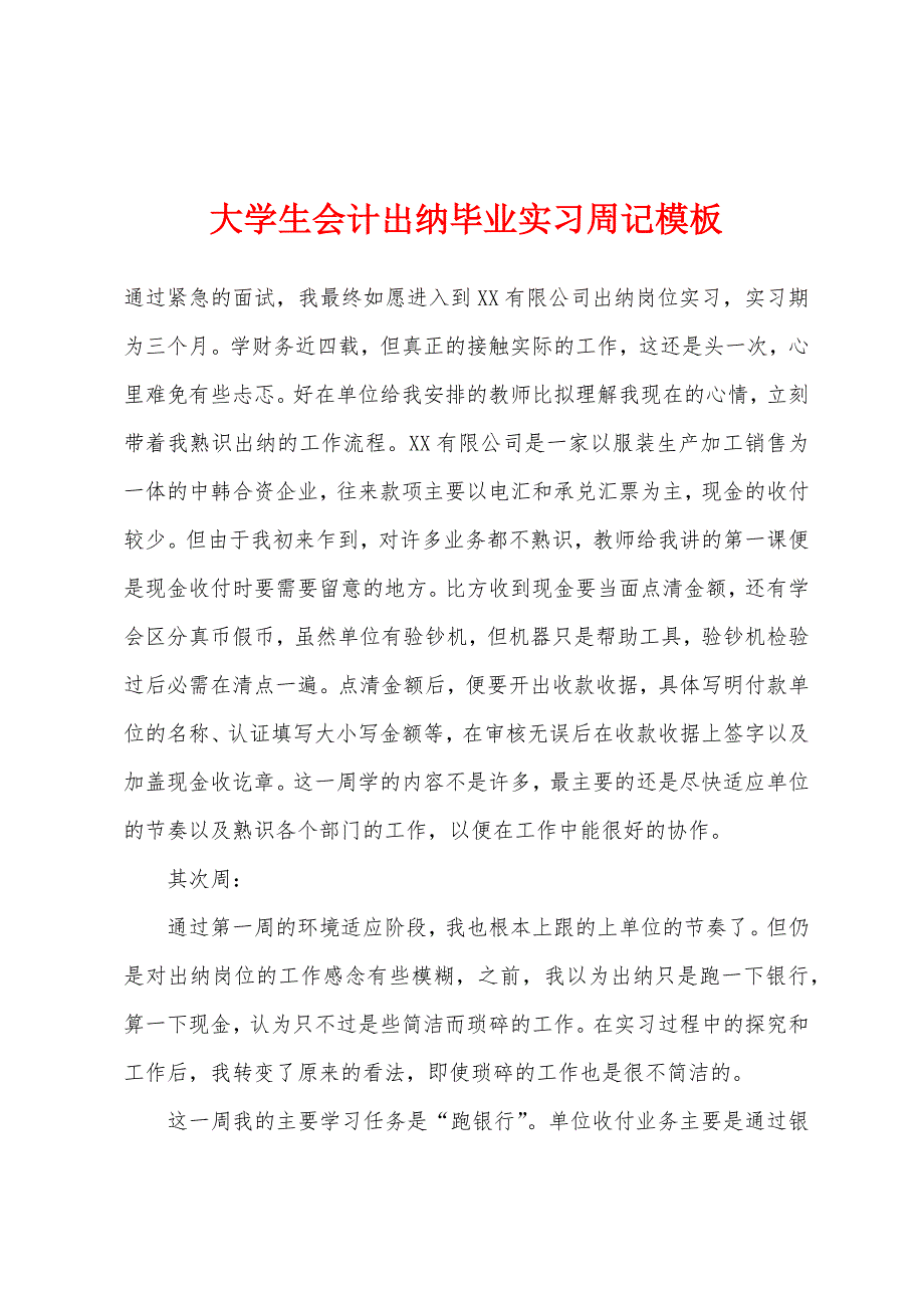 大学生会计出纳毕业实习周记模板.docx_第1页