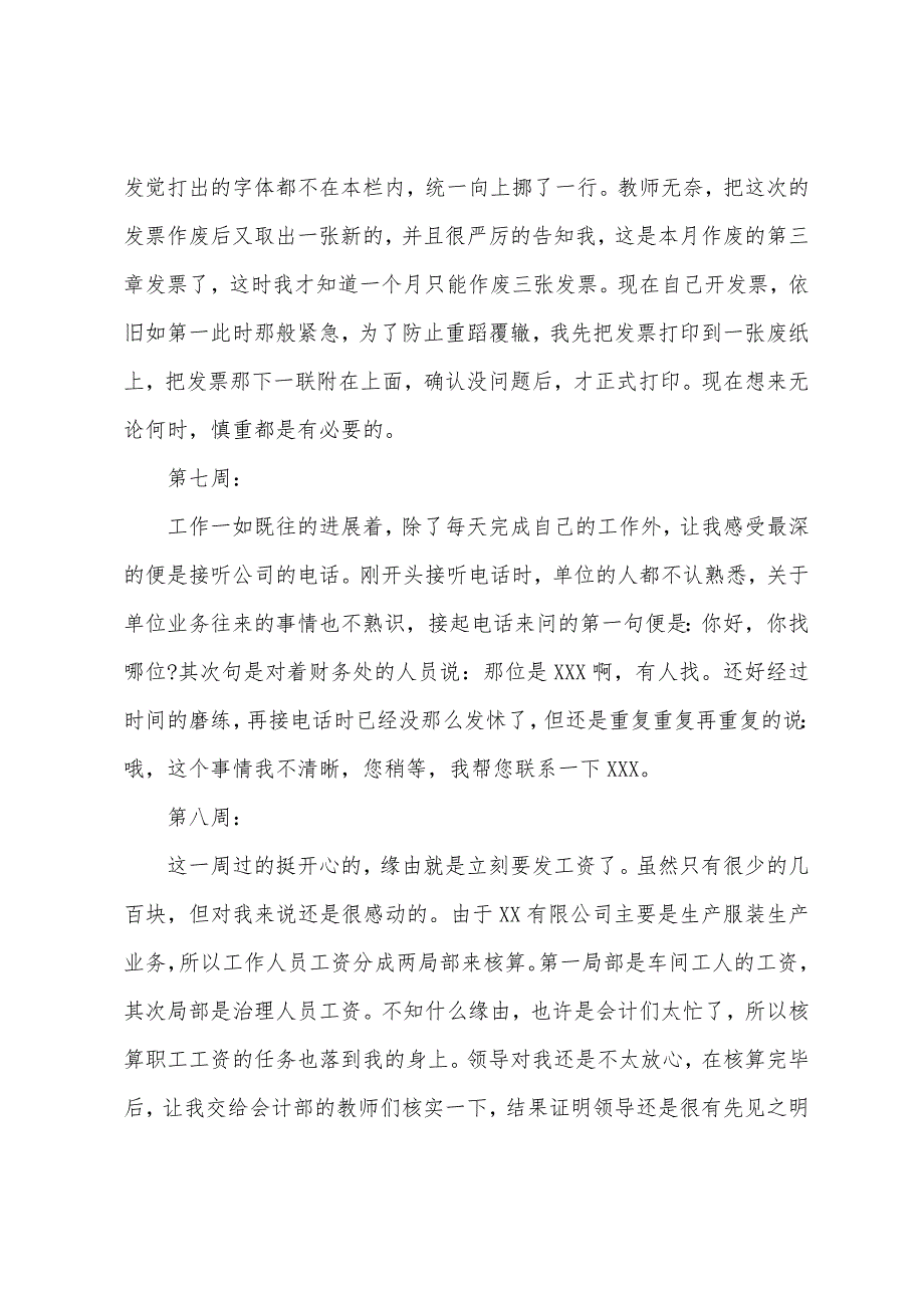 大学生会计出纳毕业实习周记模板.docx_第4页