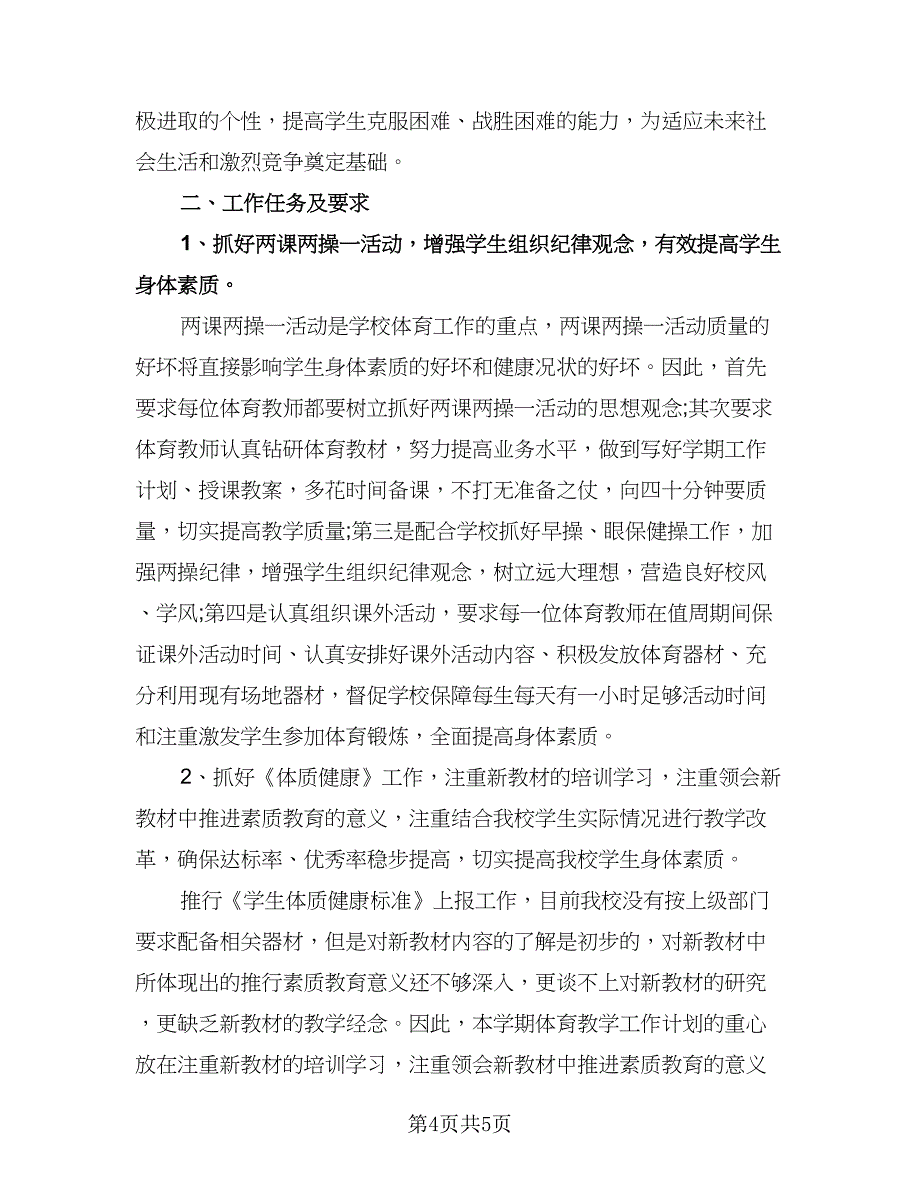 八年级第一学期体育教学计划范本（二篇）.doc_第4页