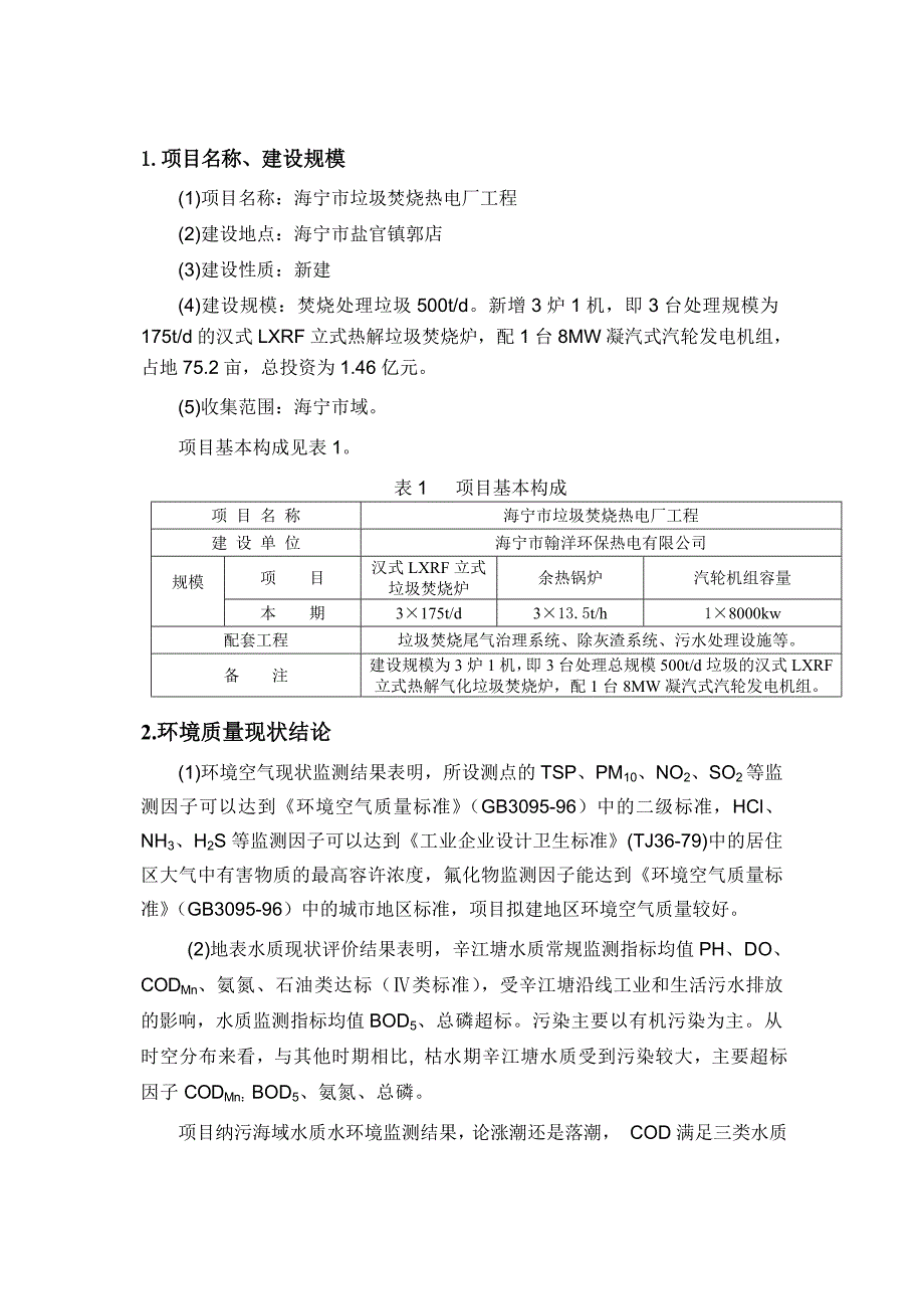 海宁市垃圾焚烧热电厂建设项目.doc_第2页