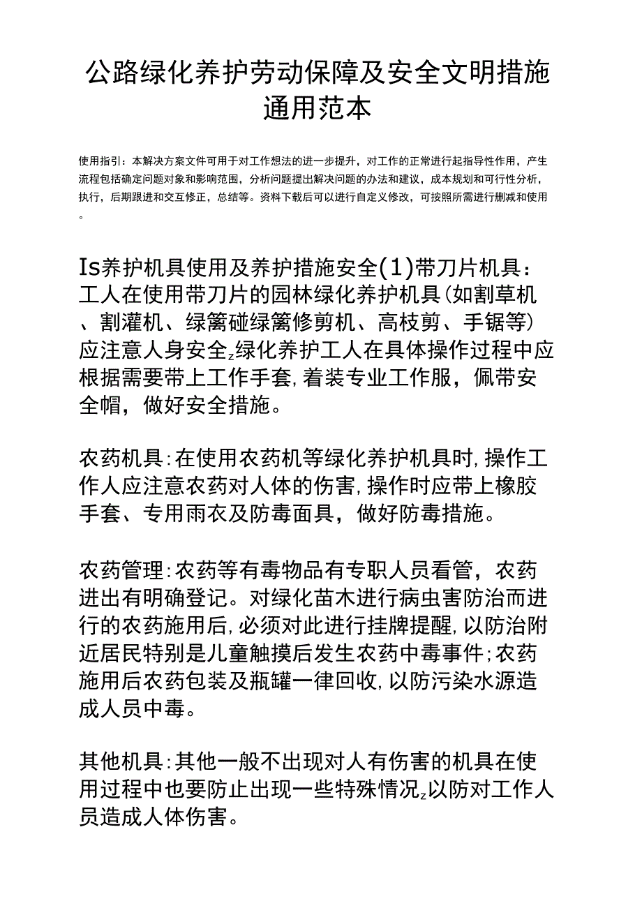 公路绿化养护劳动保障及安全文明措施通用范本_第2页