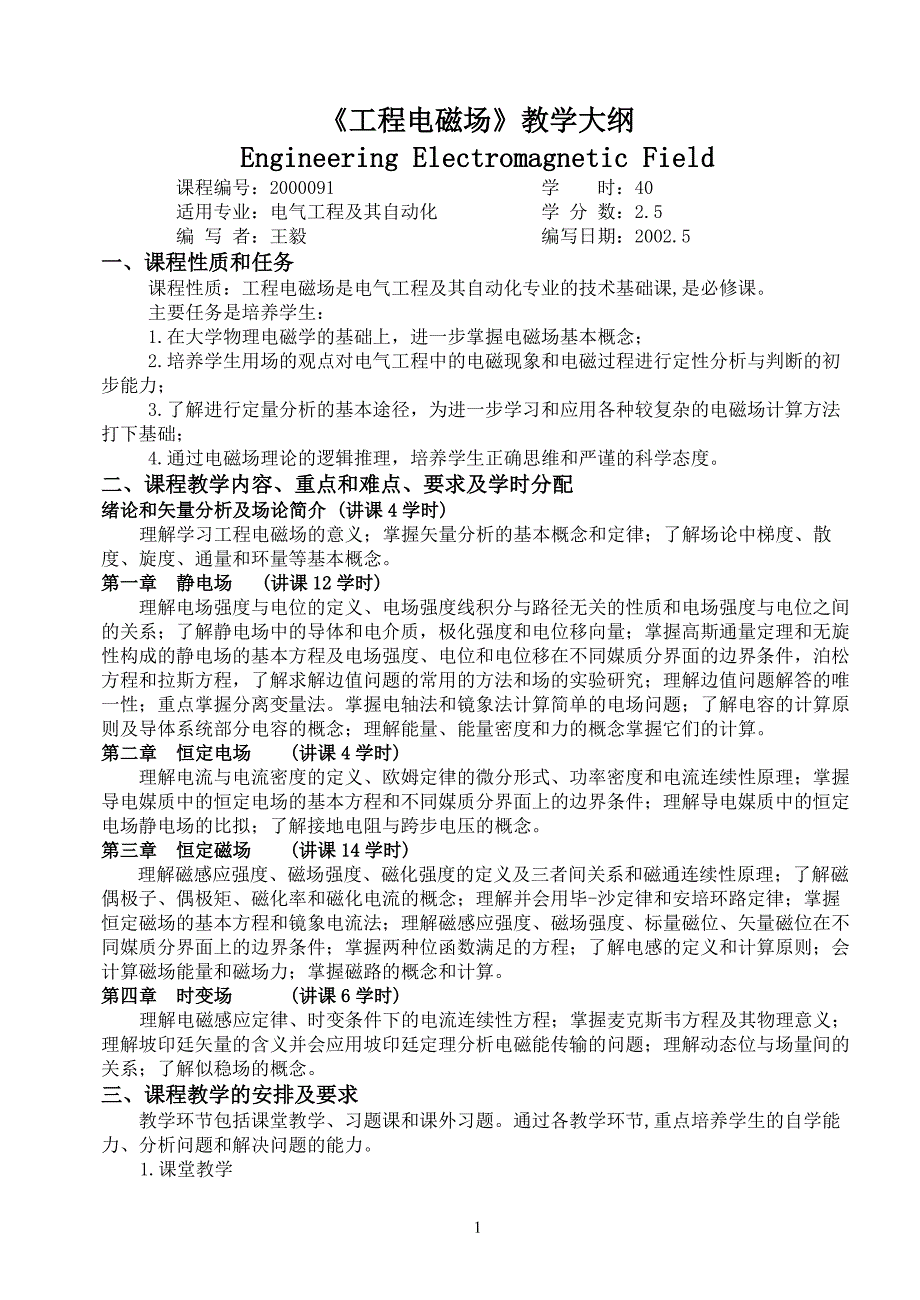 《工程电磁场》教学大纲_第1页