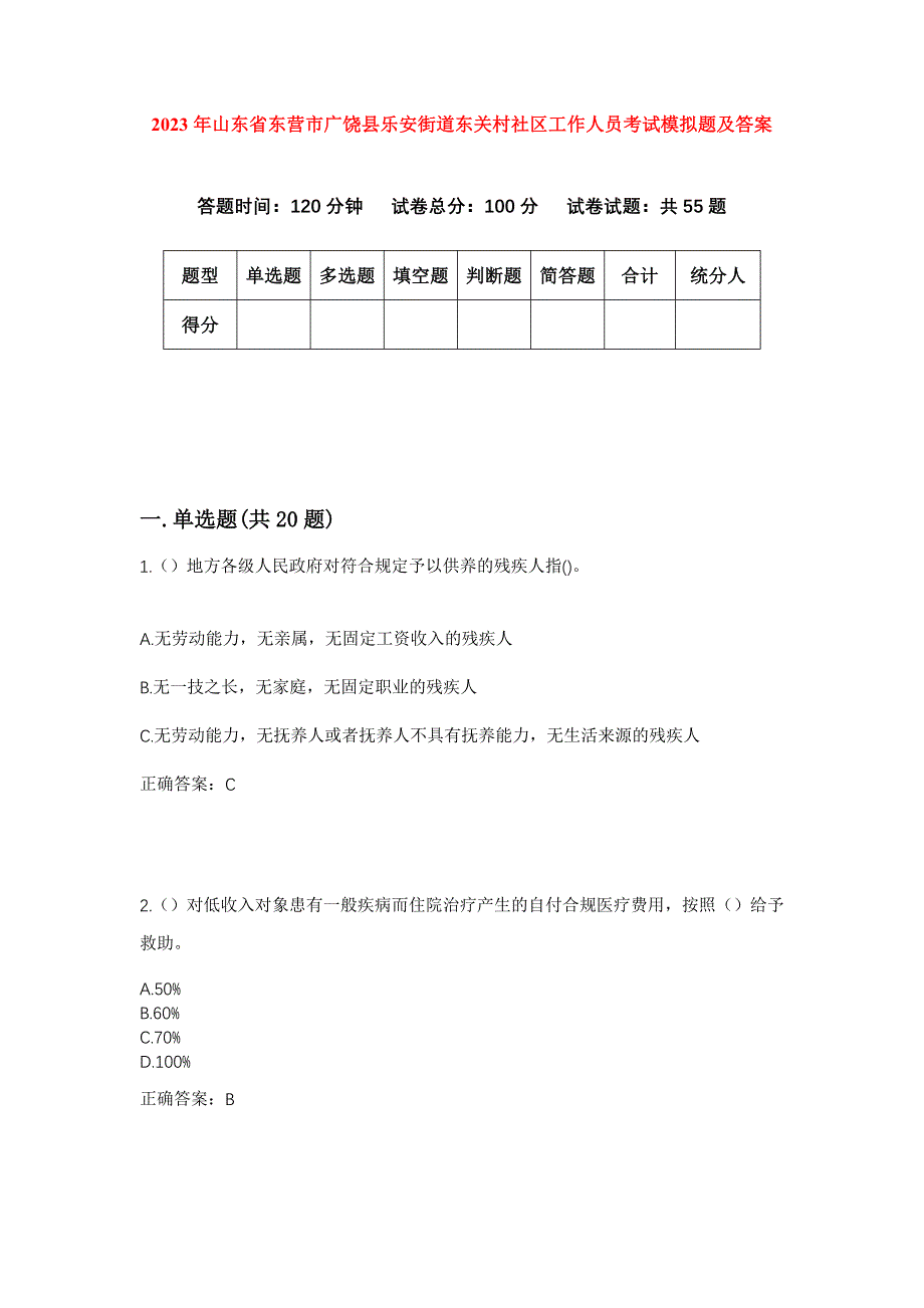 2023年山东省东营市广饶县乐安街道东关村社区工作人员考试模拟题及答案_第1页