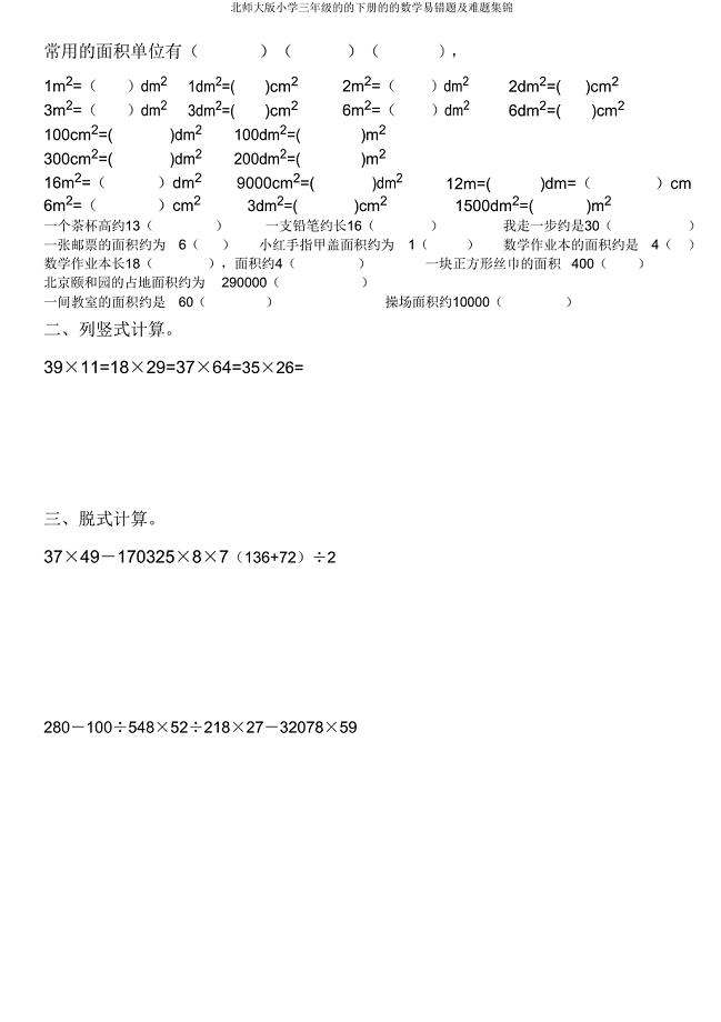 北师大版小学三年级的的下册的的数学易错题及难题集锦.doc