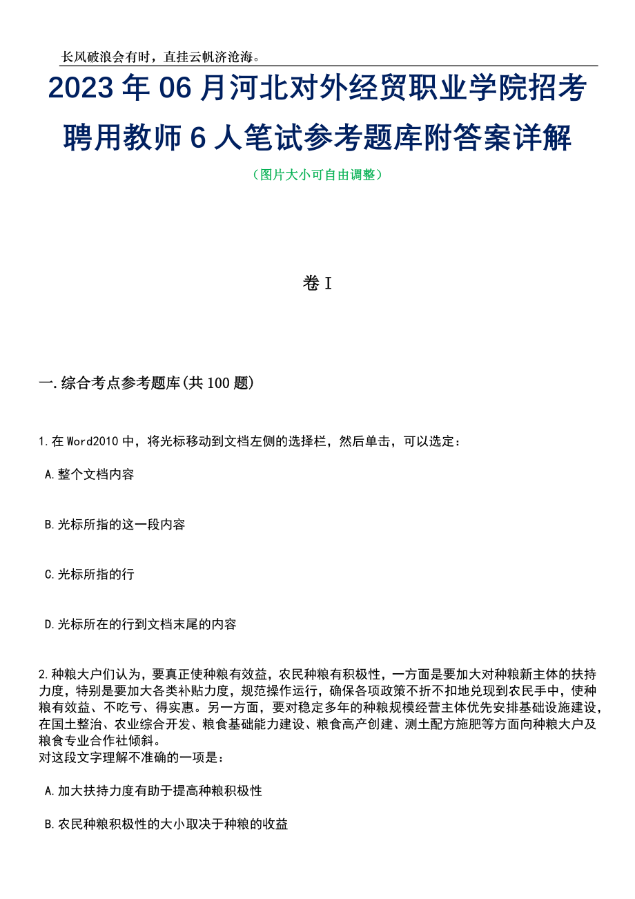 2023年06月河北对外经贸职业学院招考聘用教师6人笔试参考题库附答案详解_第1页