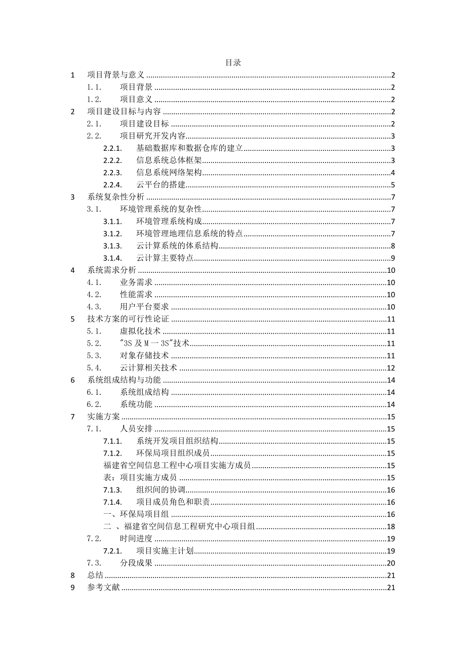 面向城市环境管理规划的地理知识云的设计开发建议书.doc_第1页