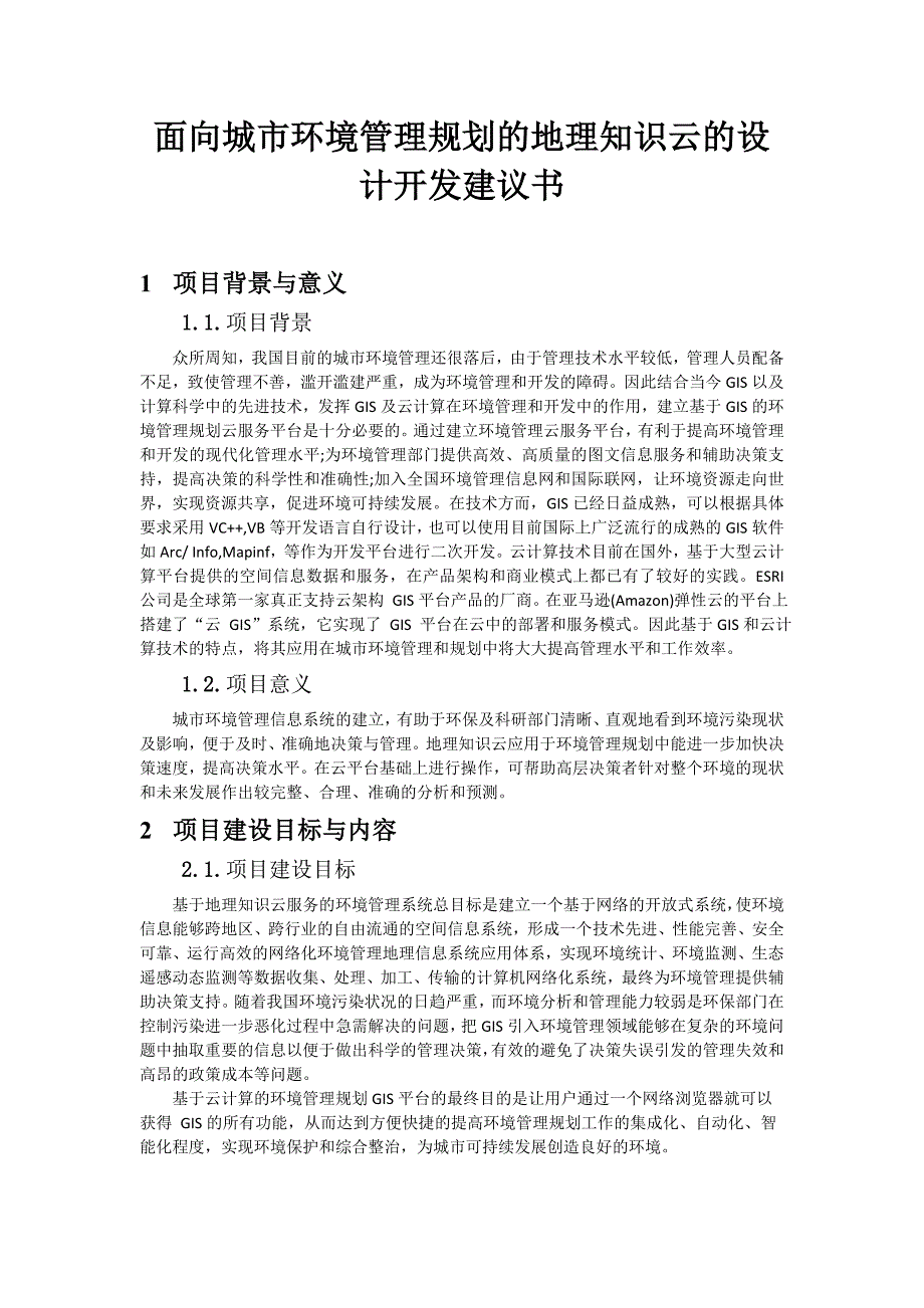 面向城市环境管理规划的地理知识云的设计开发建议书.doc_第2页