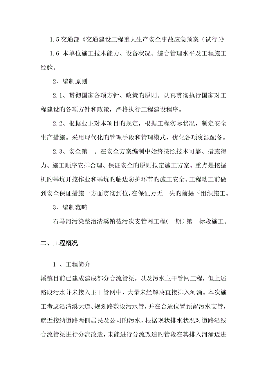 污水管道专项安全综合施工专题方案_第2页