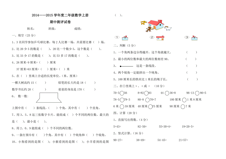 二年级数学期中测评卷_第1页