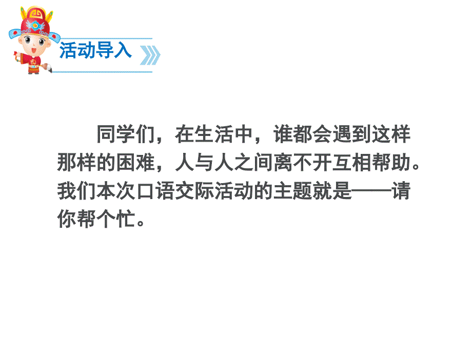 部编一下口语交际请你帮个忙ppt_第3页