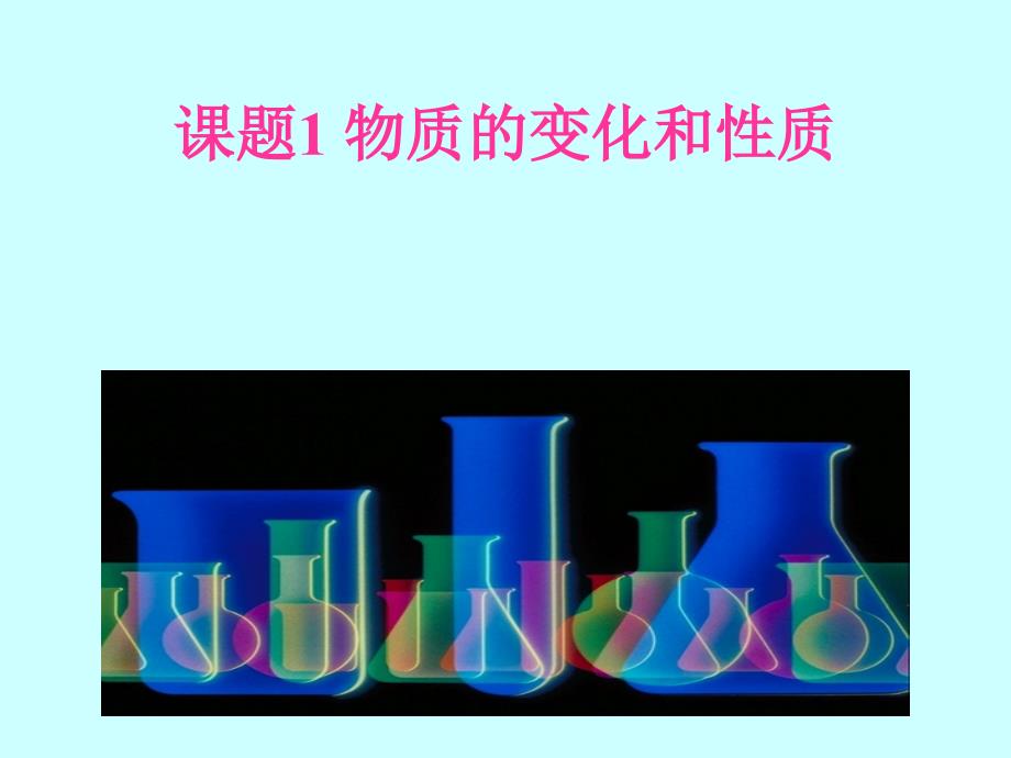 课题1物质的变化和性质.ppt_第2页