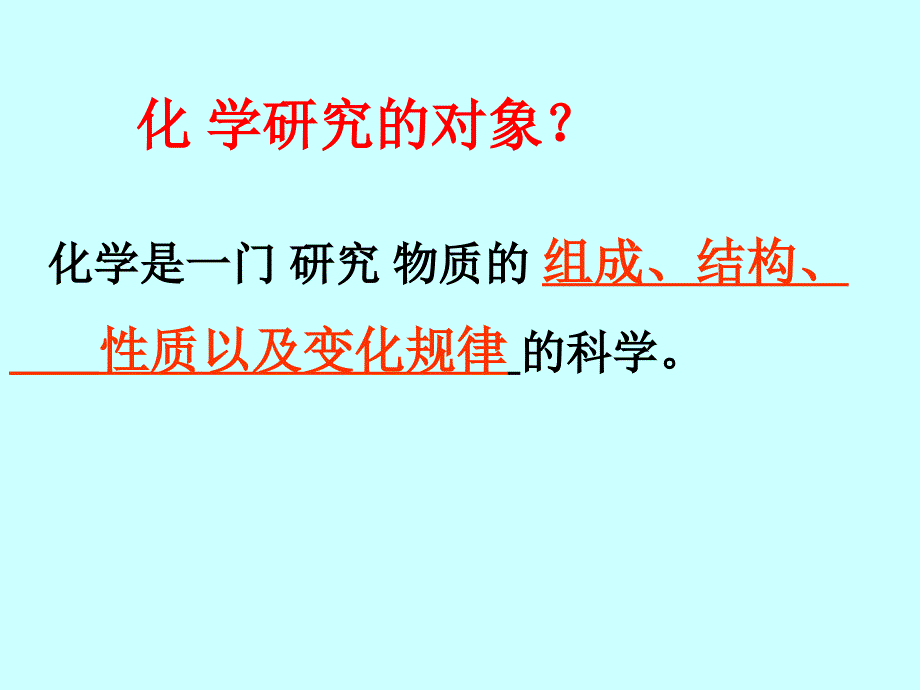 课题1物质的变化和性质.ppt_第3页