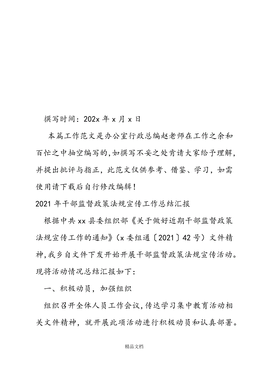 2021年干部监督政策法规宣传工作总结汇报精选WORD.docx_第2页