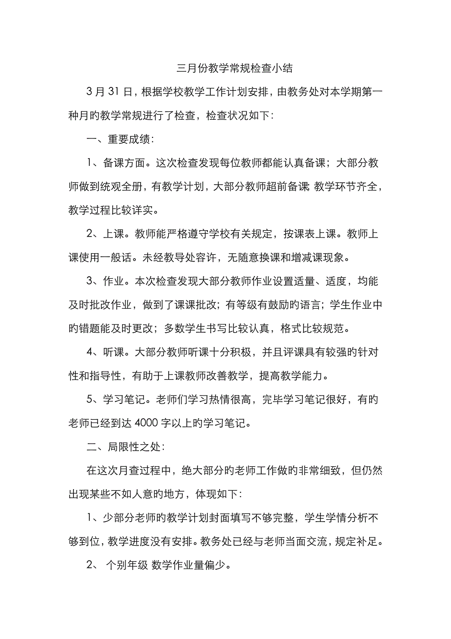 三月份教学常规检查小结_第1页