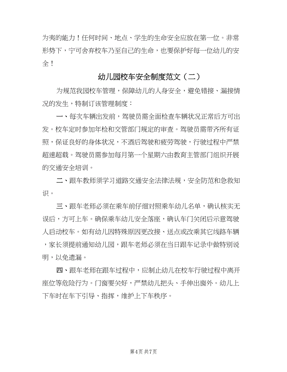 幼儿园校车安全制度范文（2篇）.doc_第4页