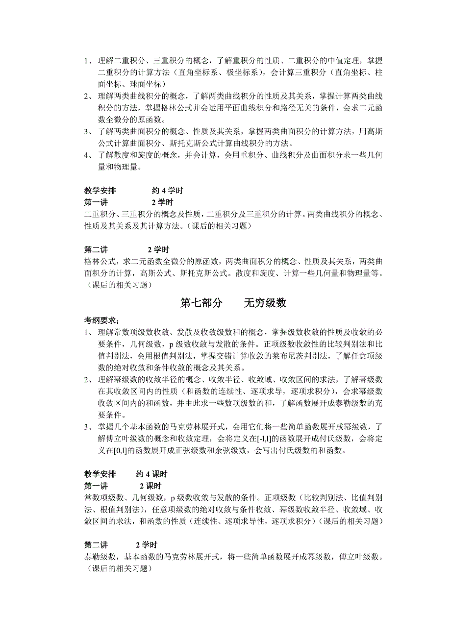 考研高等数学教学计划.doc_第4页