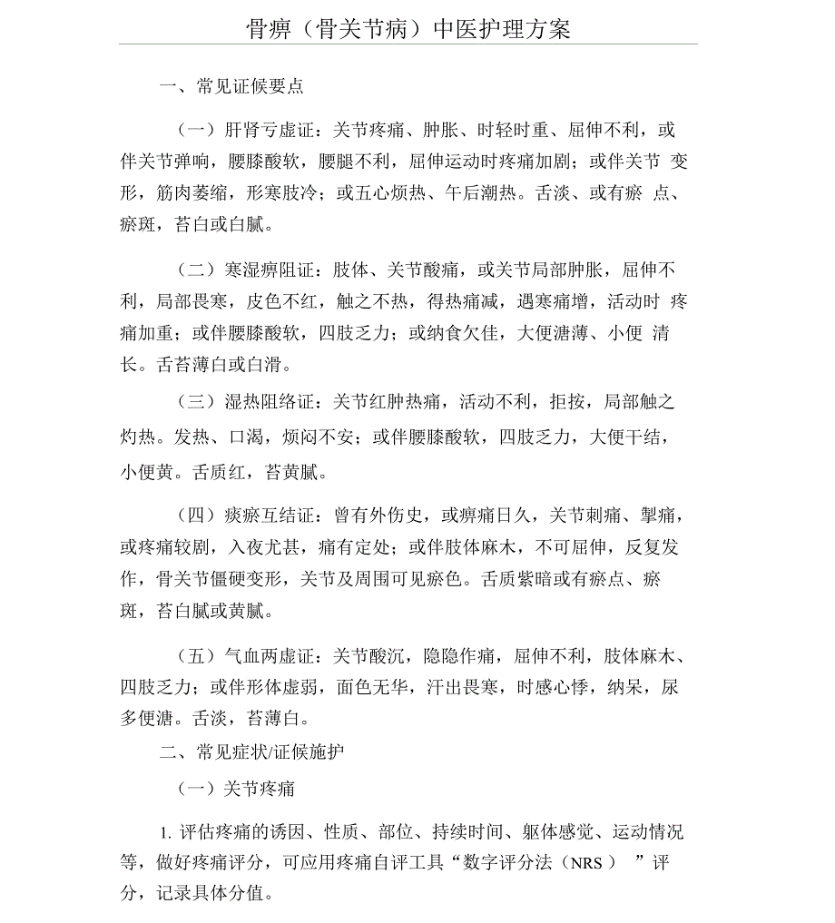 骨痹中医护理方案_第1页