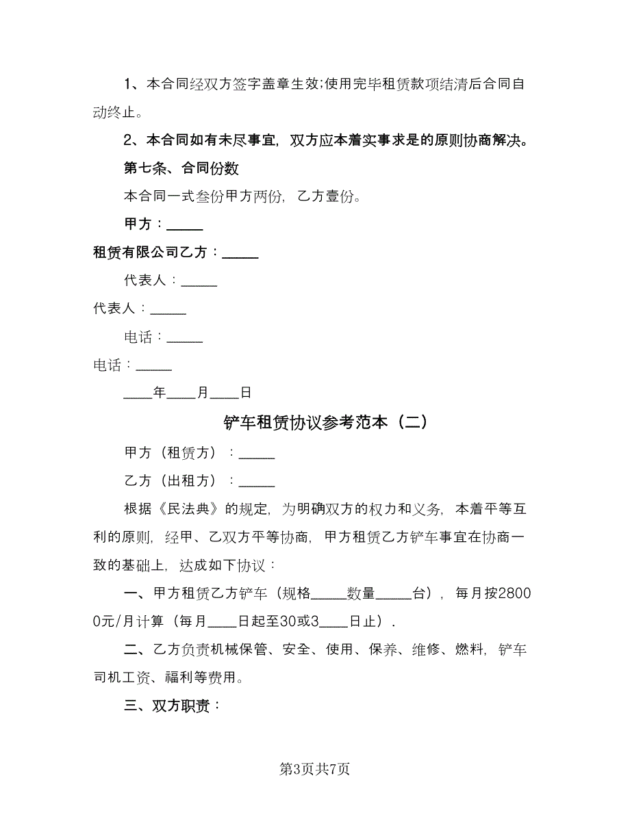 铲车租赁协议参考范本（四篇）.doc_第3页