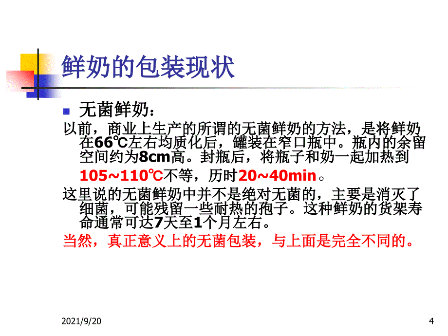 补充材料：乳制品的无菌包装_第4页