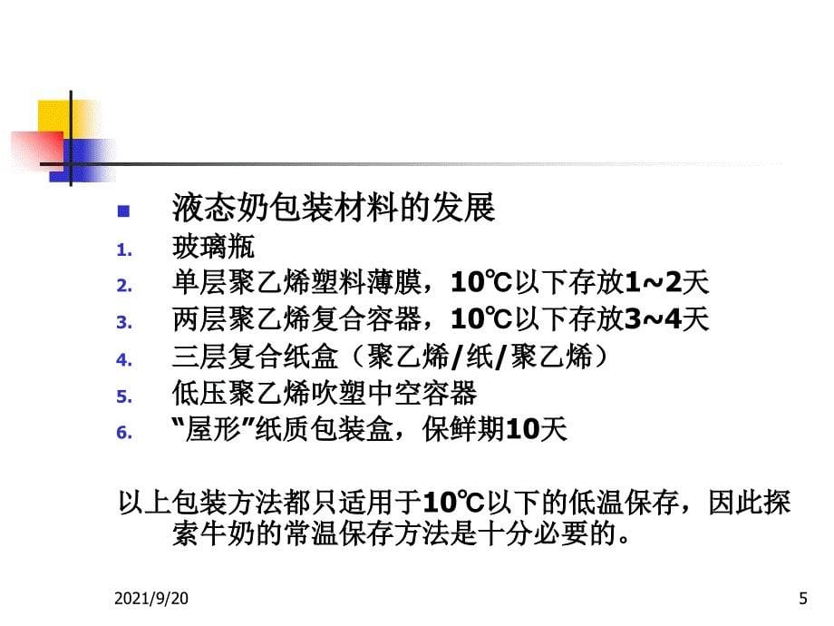 补充材料：乳制品的无菌包装_第5页