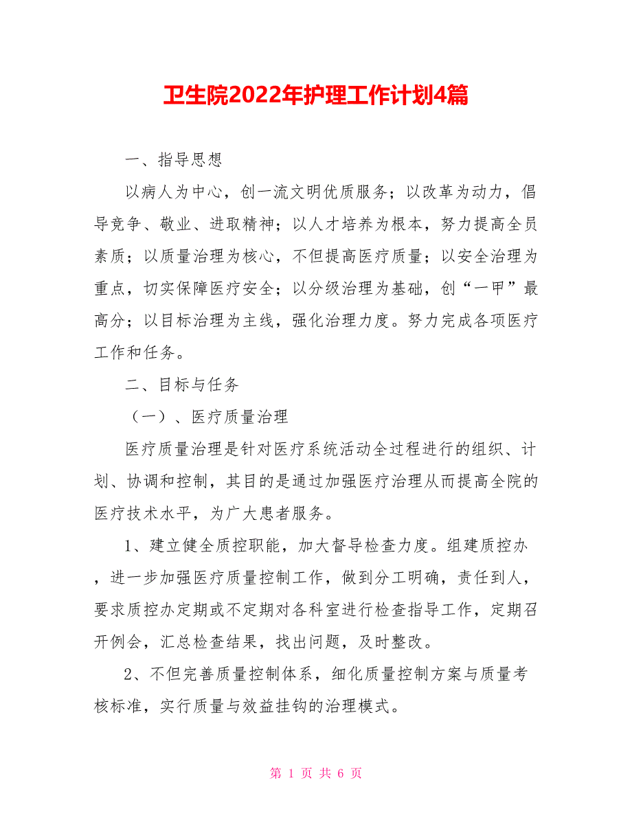 卫生院2022年护理工作计划4篇_第1页