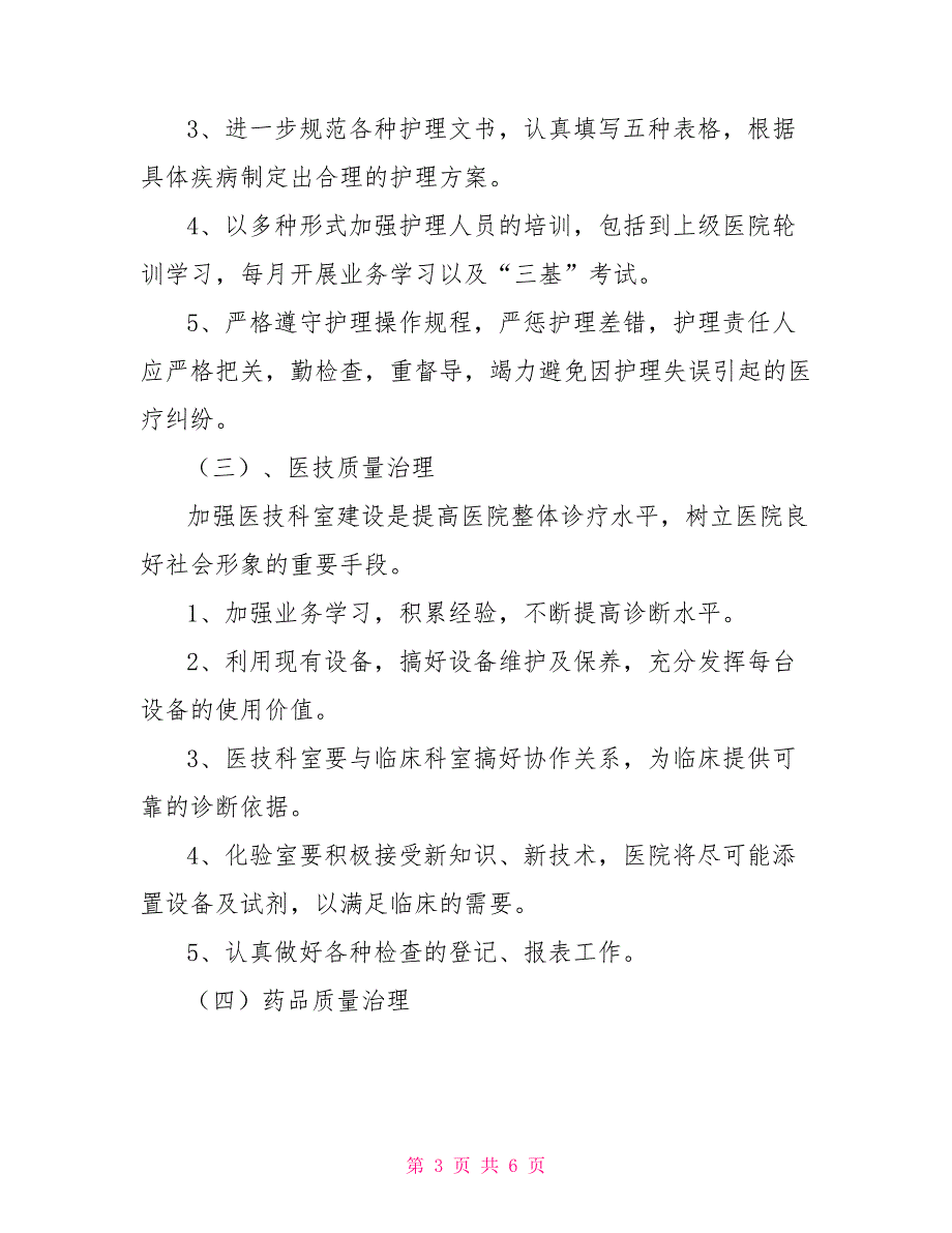 卫生院2022年护理工作计划4篇_第3页