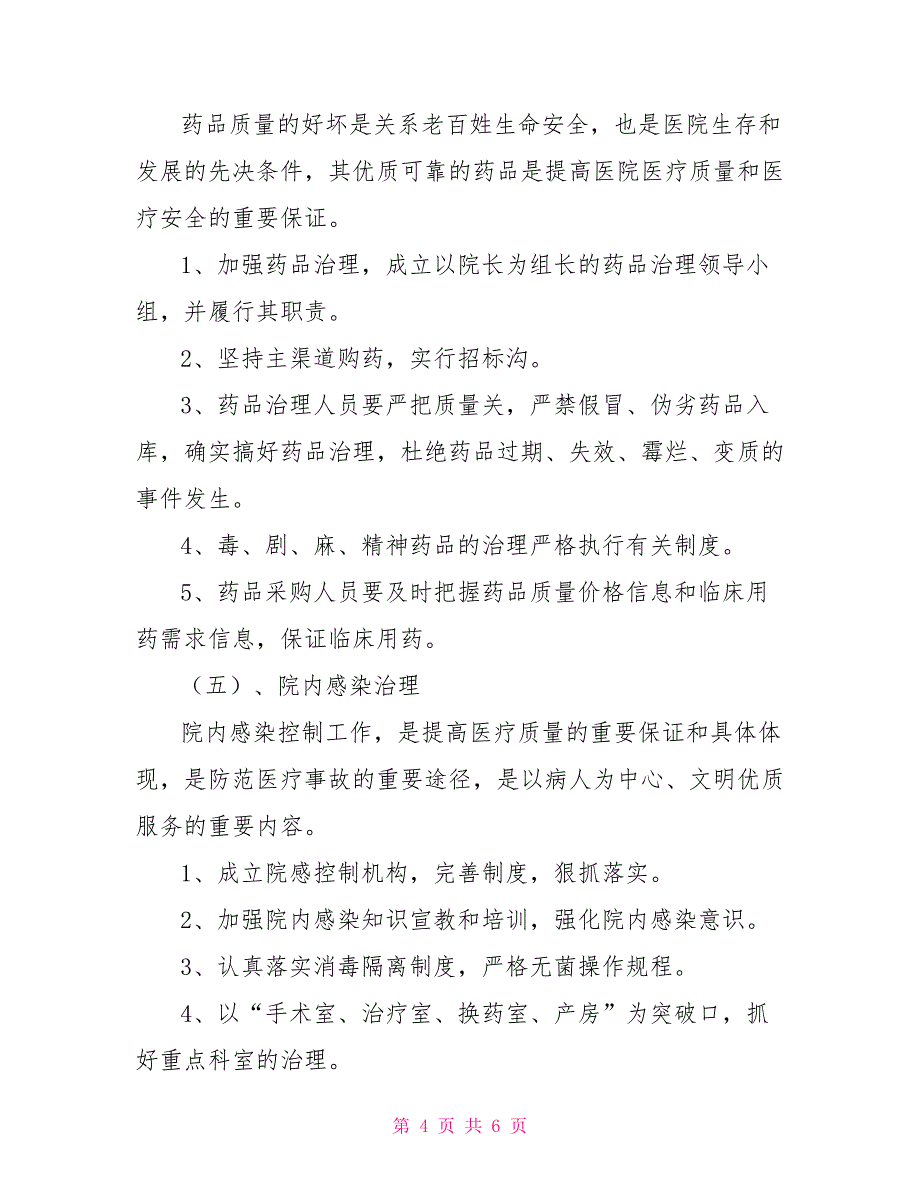 卫生院2022年护理工作计划4篇_第4页