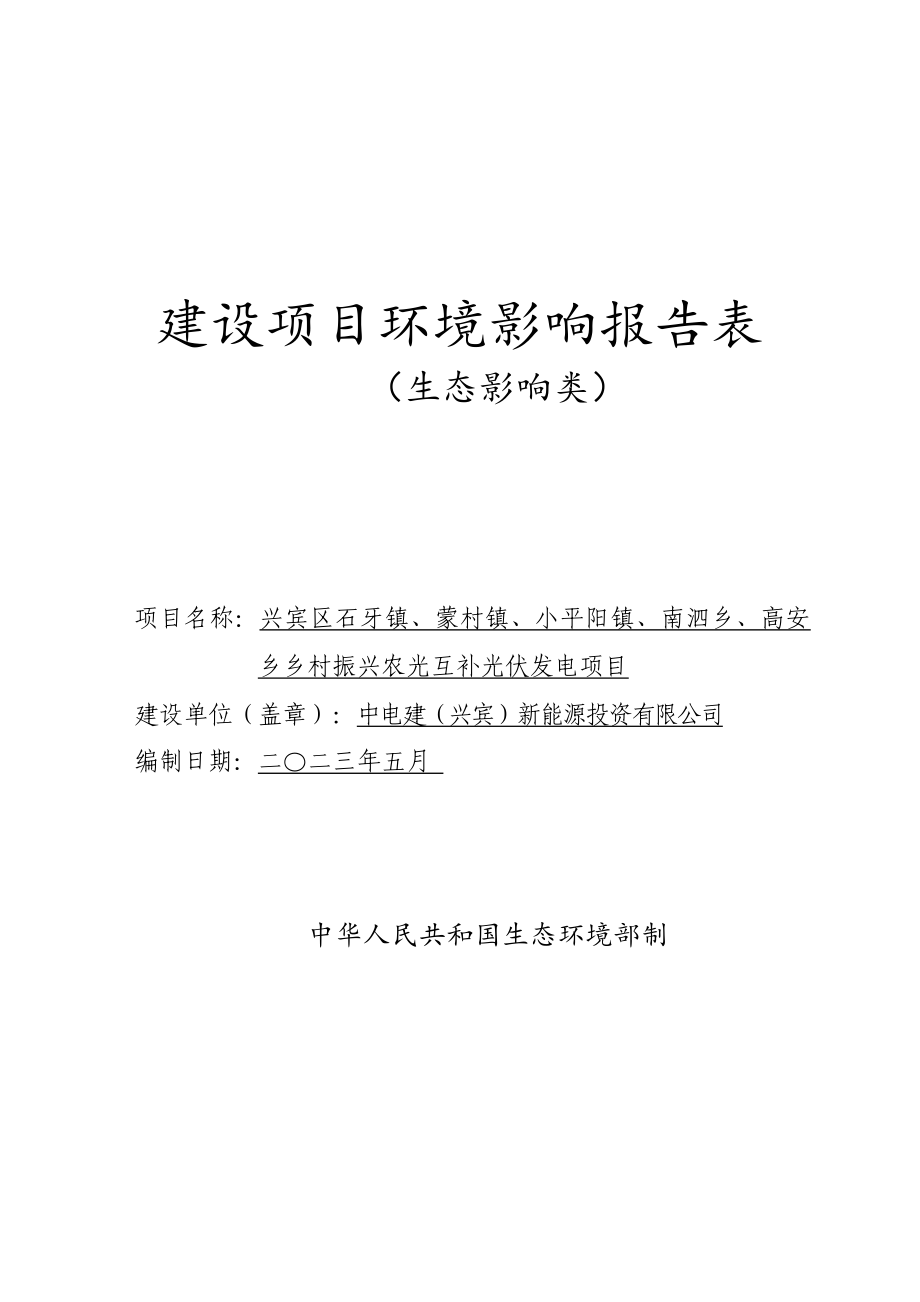 兴宾区石牙镇、蒙村镇、小平阳镇、南泗乡、高安乡乡村振兴农光互补光伏发电项目环境影响报告表.doc_第1页