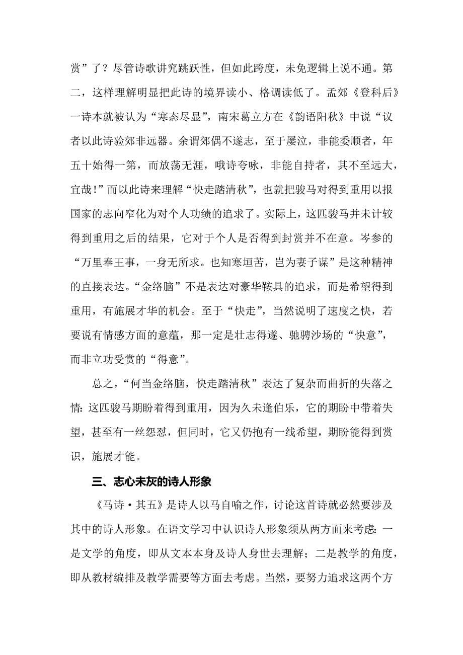 新课标下的小学语文教材解读论文：《马诗其五》全新深度解读.docx_第5页