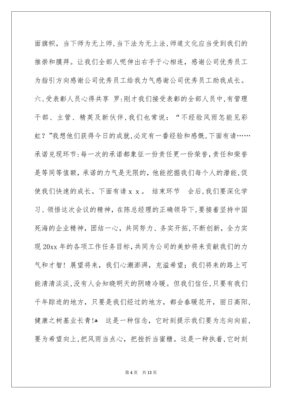 好用的主持人主持词四篇_第4页