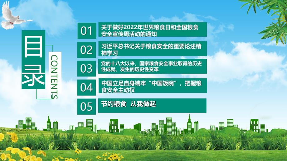 2022年学校世界粮食日和全国粮食安全宣传周“保障粮食供给 端牢中国饭碗”世界粮食日和全国粮食安全宣传周主题教育PPT_第2页