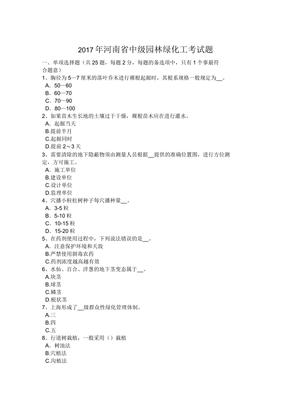 2020年河南省中级园林绿化工考试题_第1页