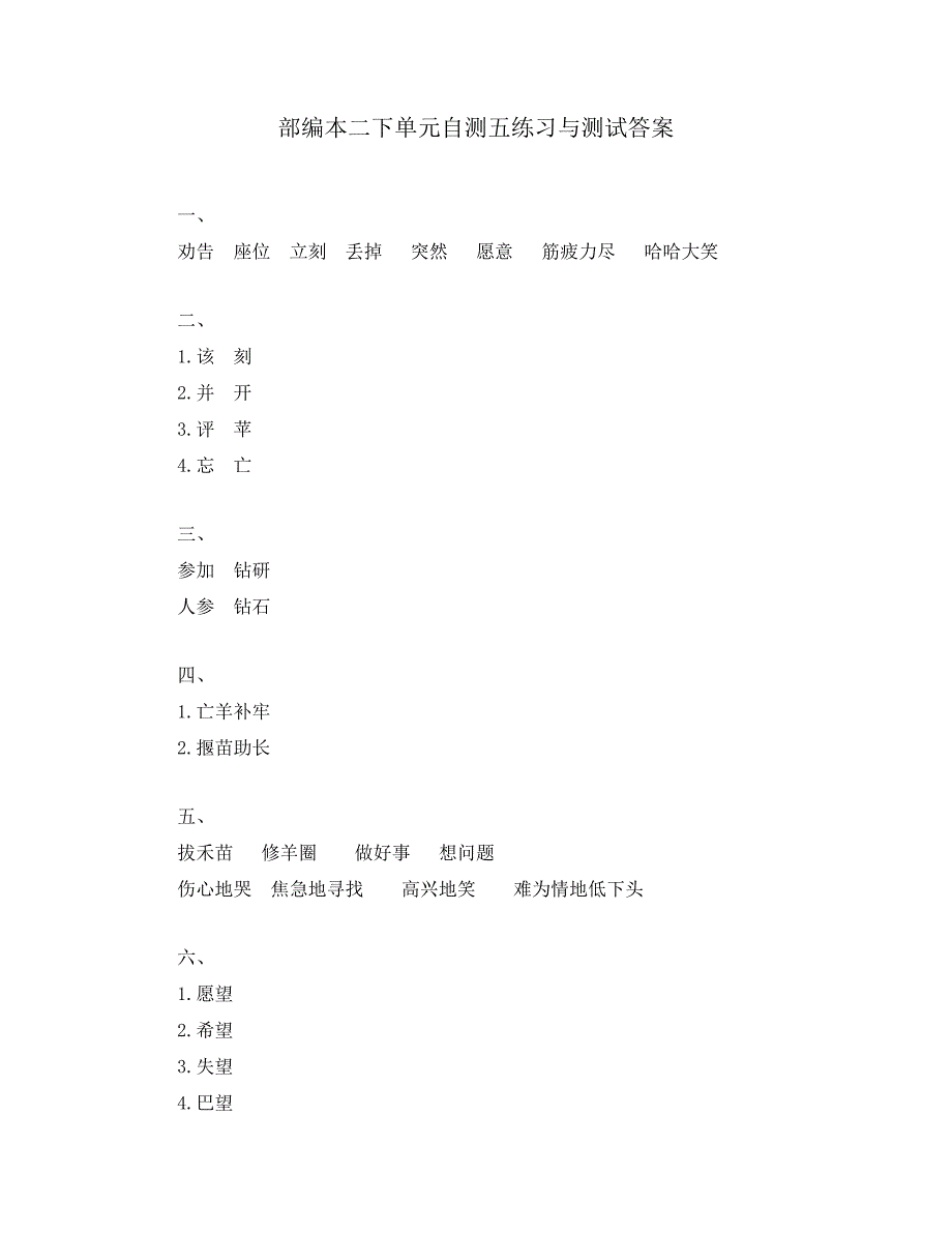 部编本二下单元自测五练习与测试答案_第1页