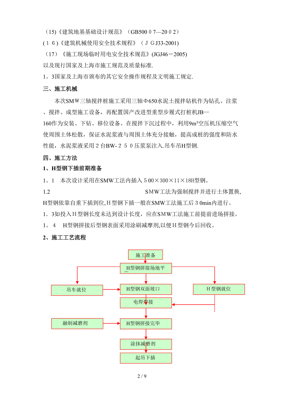 H型钢施工方案(1)_第2页