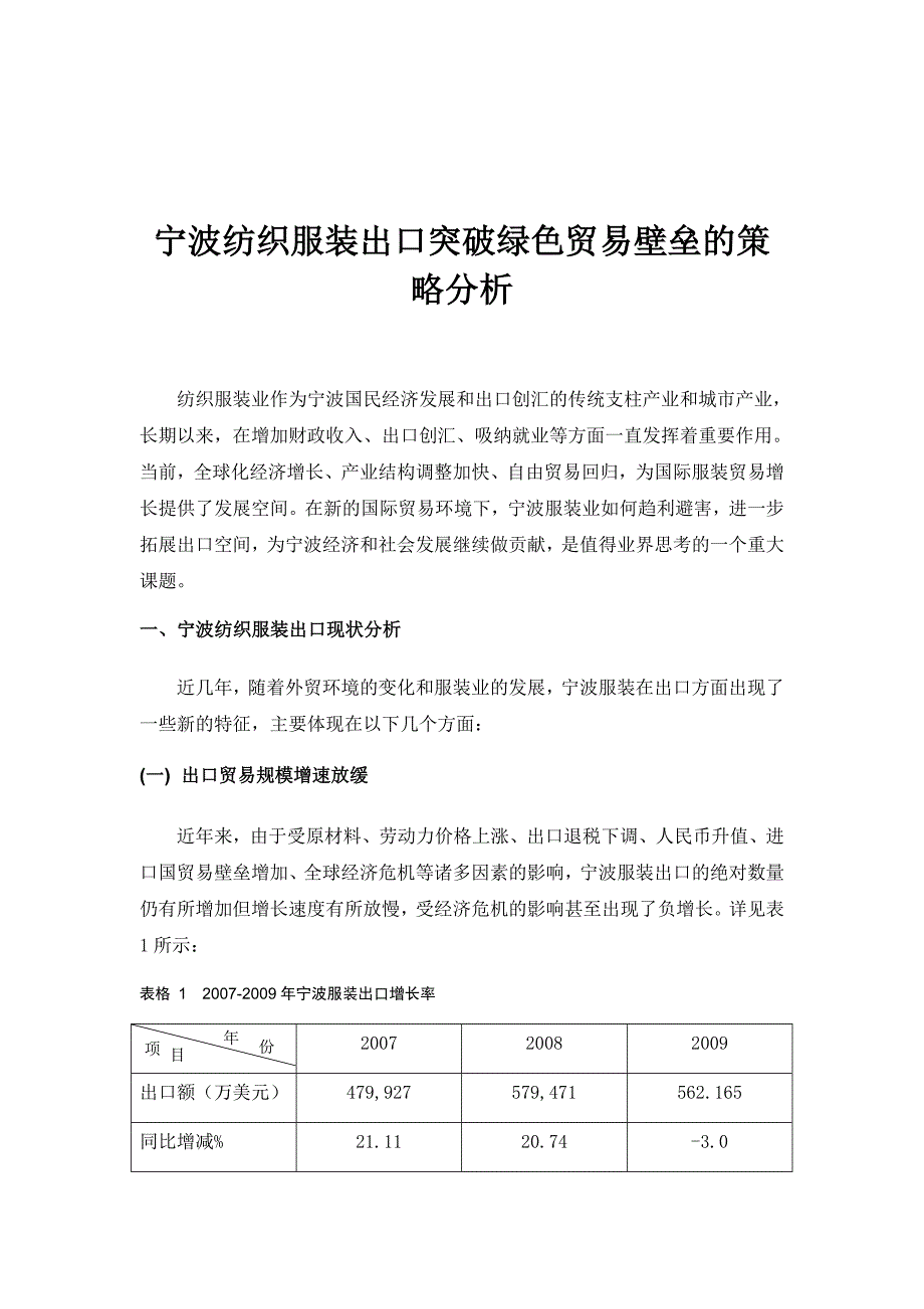 宁波纺织服装业突破绿色贸易壁垒的策略分析.doc_第5页