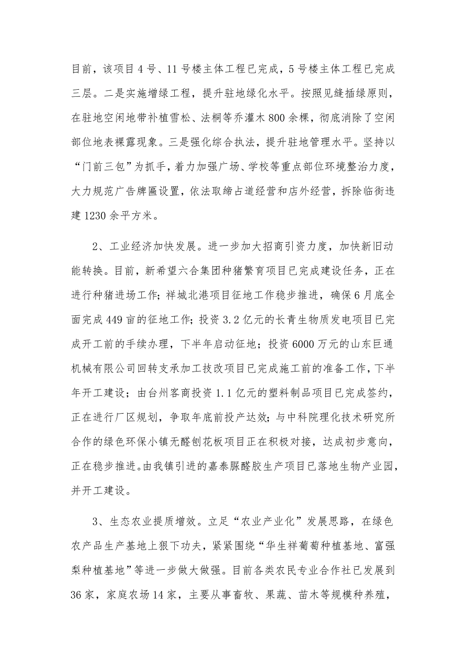 乡镇2021年上半年工作开展情况汇报材料_第2页