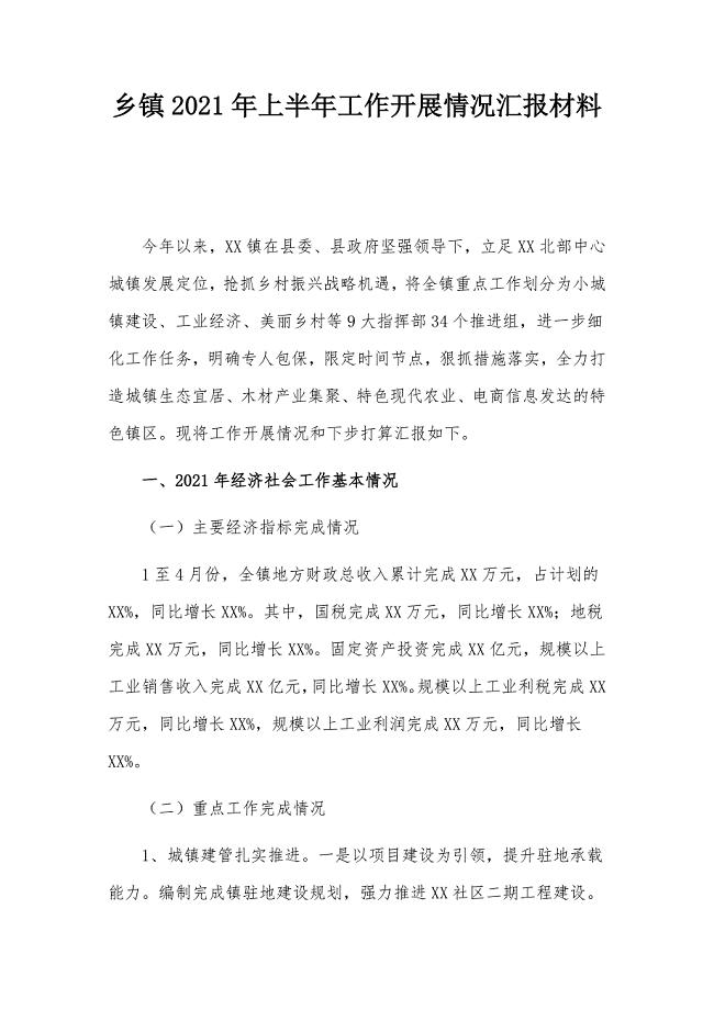 乡镇2021年上半年工作开展情况汇报材料