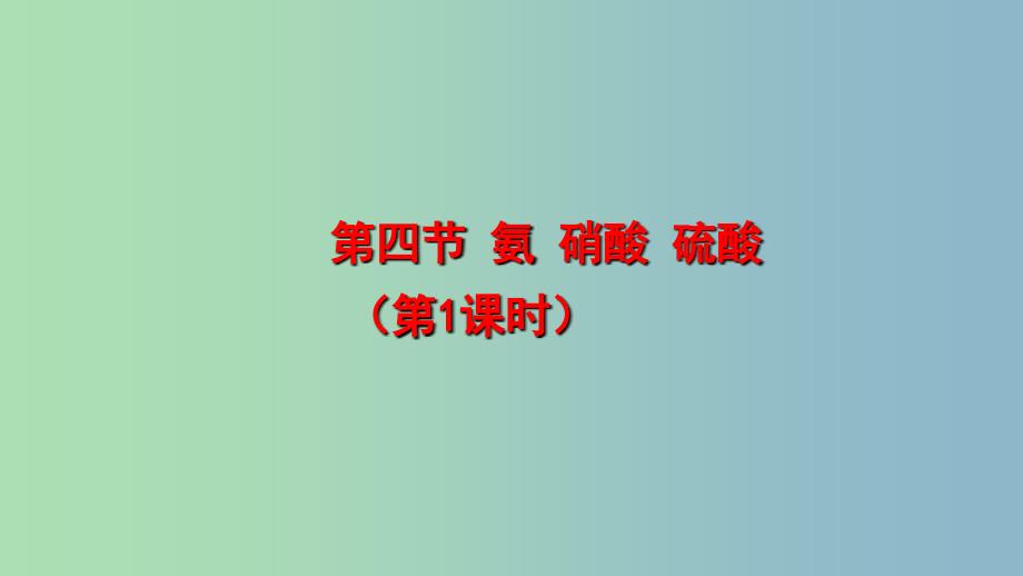 高中化学第四章非金属及其化合物4.4氨硫酸硝酸2第1课时氨课件新人教版.ppt_第1页