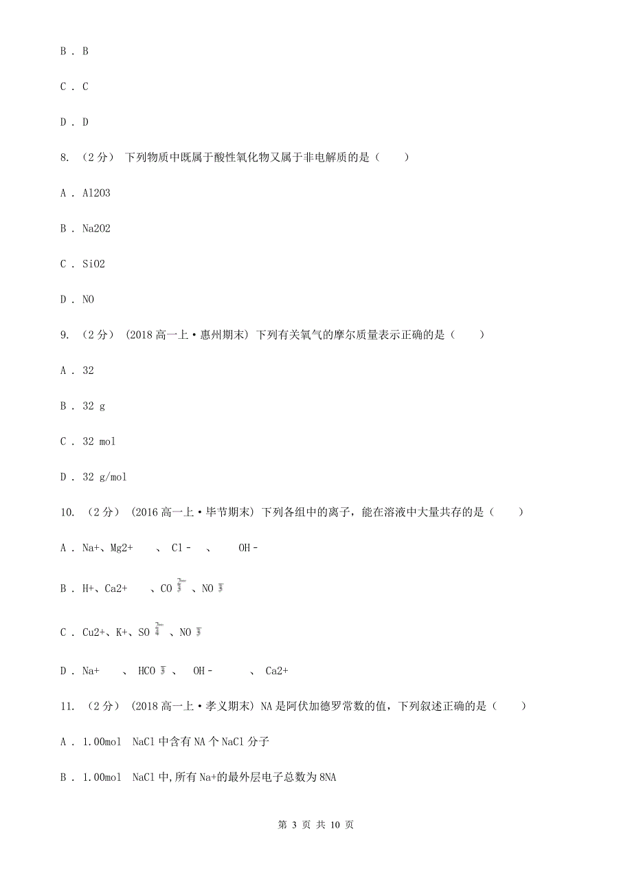 杭州市高一上学期期中化学试卷（I）卷（考试）_第3页