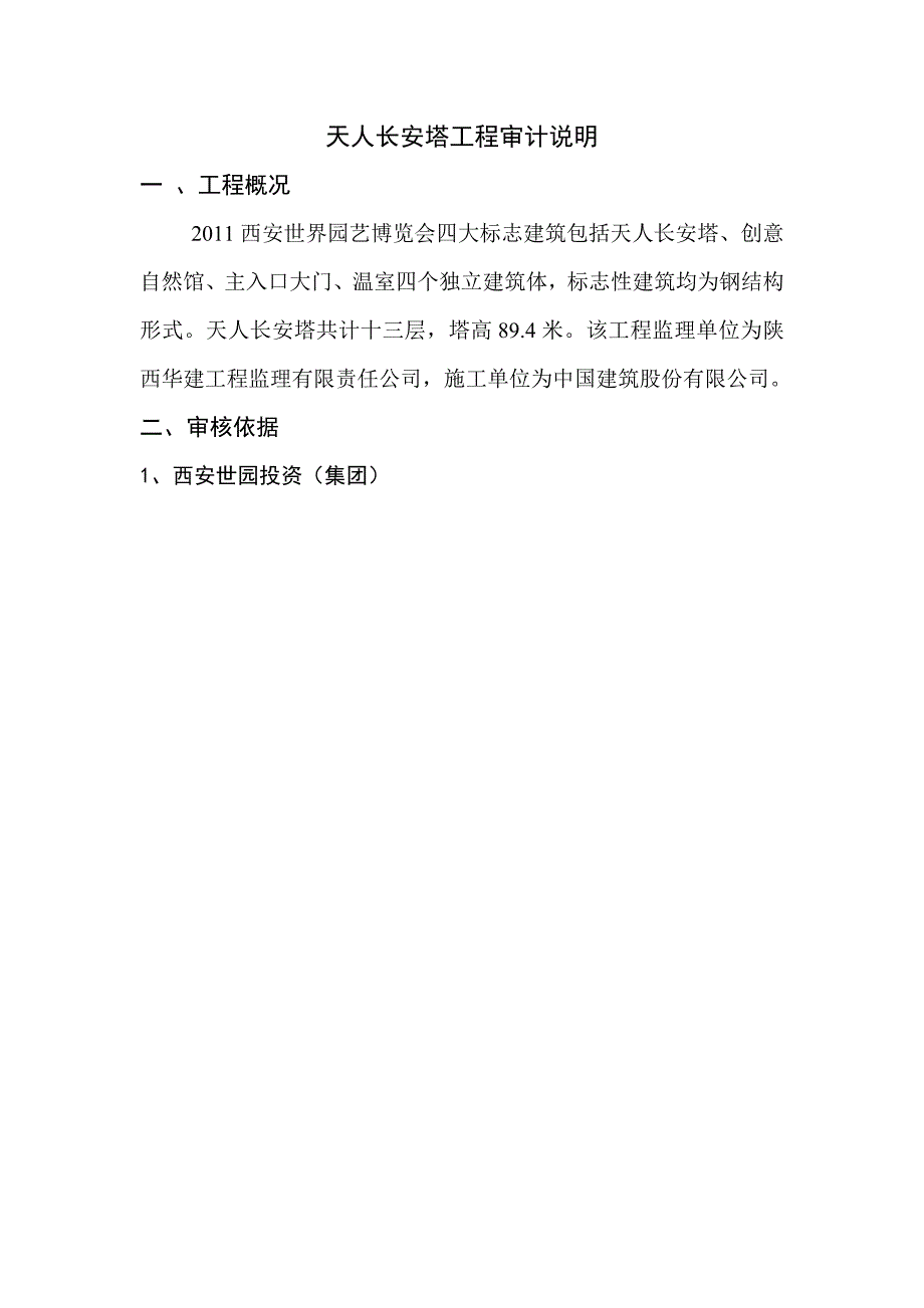 西安世园集团天人长安塔工程结算审计结果_第2页