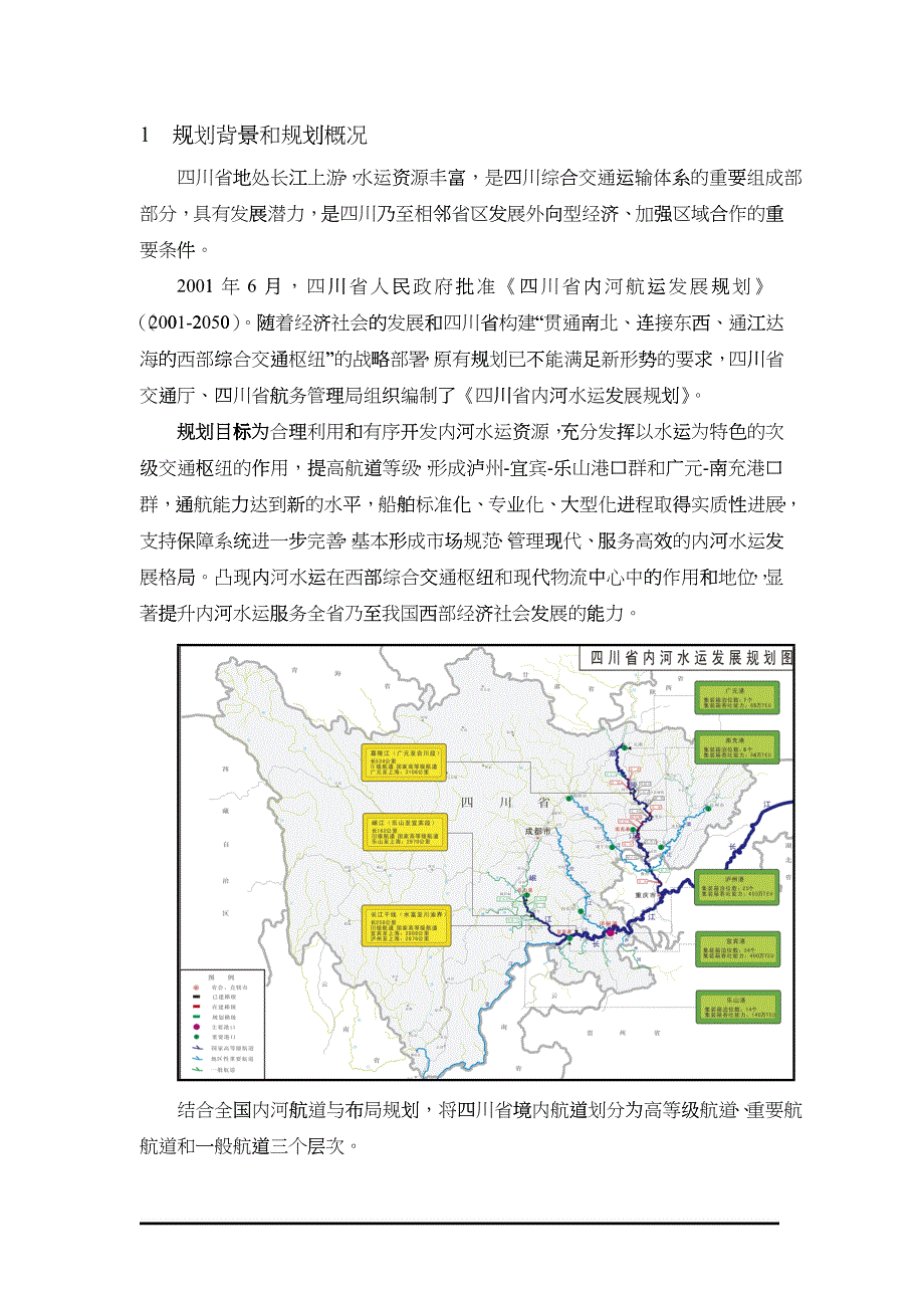 四川省内河水运发展规划_第3页