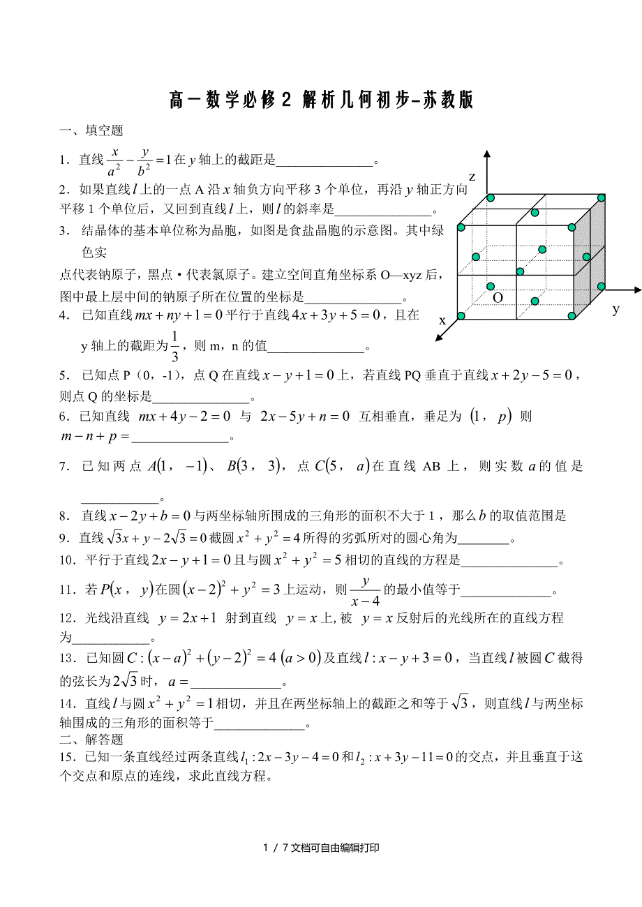 高一数学必修2解析几何初步单元练习_第1页