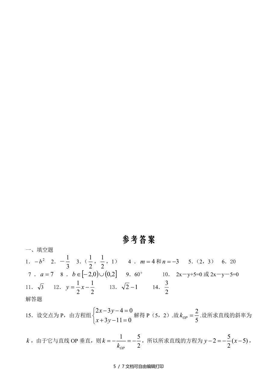 高一数学必修2解析几何初步单元练习_第5页